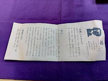 Amazon.co.jp: 三代金作 茶碗 唐津焼 井手金作 元箱 栞付 古